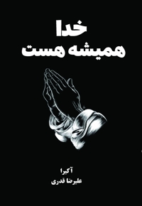 خدا همیشه هست